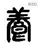 養字六书源流