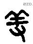 養字六书源流