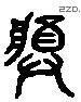 獎字六书源流