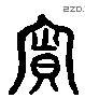響字六书源流