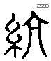 綆字六书源流