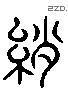 綆字六书源流