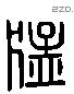 猛字六书源流
