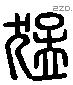 猛字六书源流