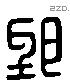 郢字六书源流