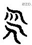 永字六书源流