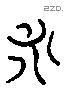 永字六书源流