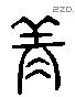 永字六书源流