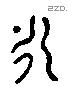 永字六书源流