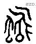 永字六书源流