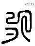 永字六书源流
