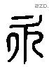 永字六书源流