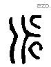 永字六书源流