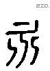 永字六书源流