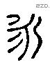 永字六书源流