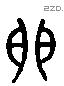 牖字六书源流