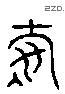 寿字六书源流