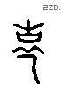 寿字六书源流