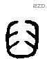 臼字六书源流