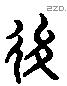 後字六书源流