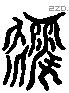 後字六书源流