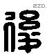 後字六书源流