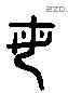 母字六书源流