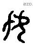 母字六书源流