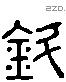 斗字六书源流