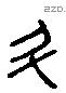 斗字六书源流