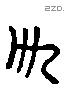 斗字六书源流