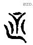 甚字六书源流