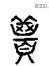 甚字六书源流