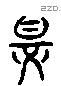 甚字六书源流
