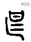 甚字六书源流
