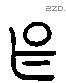 甚字六书源流