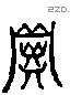 甚字六书源流