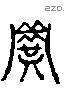 甚字六书源流