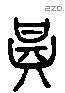 甚字六书源流