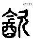 饮字六书源流