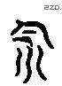 饮字六书源流