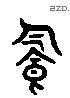 饮字六书源流