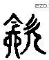 饮字六书源流