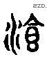 饮字六书源流