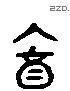 饮字六书源流