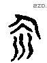 饮字六书源流