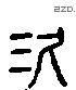 饮字六书源流