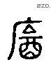 饮字六书源流