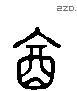 饮字六书源流