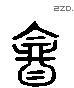 饮字六书源流